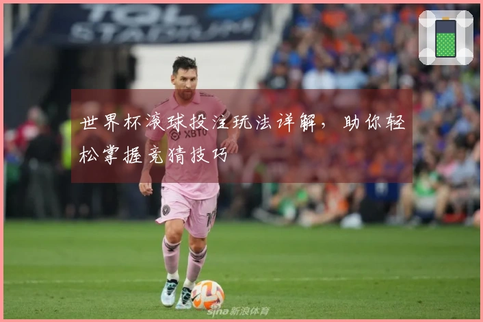 世界杯滚球投注玩法详解，助你轻松掌握竞猜技巧