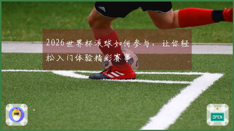 2026世界杯滚球如何参与，让你轻松入门体验精彩赛事